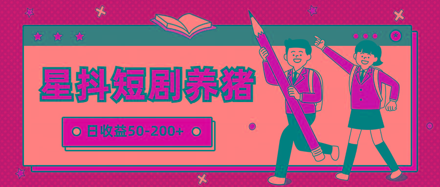 星抖短剧养猪，闲鱼出售金币，日收益50-200+，零成本副业项目-谷进海小站