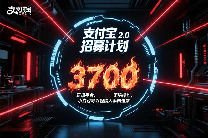 支付宝2.0招募计划 单号3700， 正规平台保姆级玩法无脑操作，  小白也…-谷进海小站