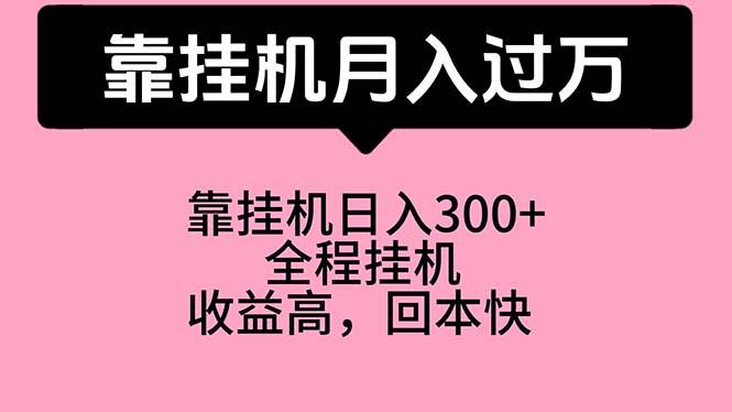 靠挂机，月入过万，特别适合宝爸宝妈学生党，工作室特别推荐-谷进海小站