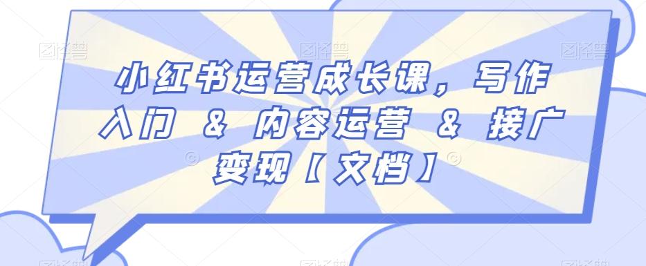 小红书运营成长课，写作入门&内容运营&接广变现【文档】-谷进海小站