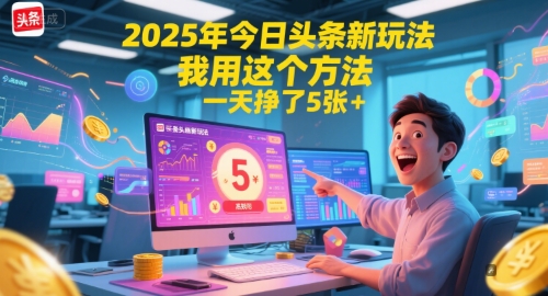 2025年今日头条新玩法，我用这个方法，一天挣了5张+-谷进海小站