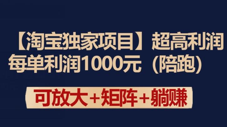 【淘宝独家项目】超高利润：每单利润1000元【揭秘】-谷进海小站
