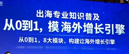 出海专业知识普及，从0到1，8大模块构建你的海外增长引擎-谷进海小站