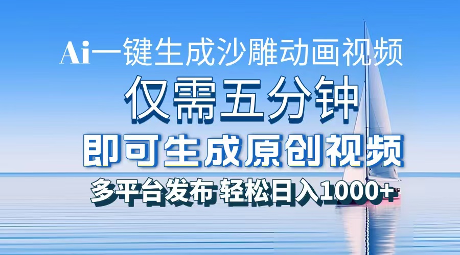 一件生成沙雕动画视频，仅需五分钟时间，多平台发布，轻松日入1000+AI…-谷进海小站
