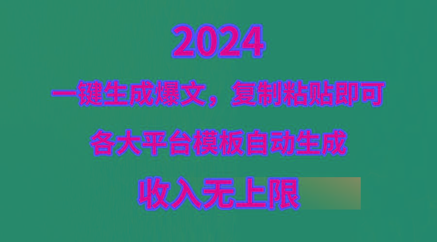 (9940期)4月最新爆文黑科技，套用模板一键生成爆文，无脑复制粘贴，隔天出收益，…-谷进海小站