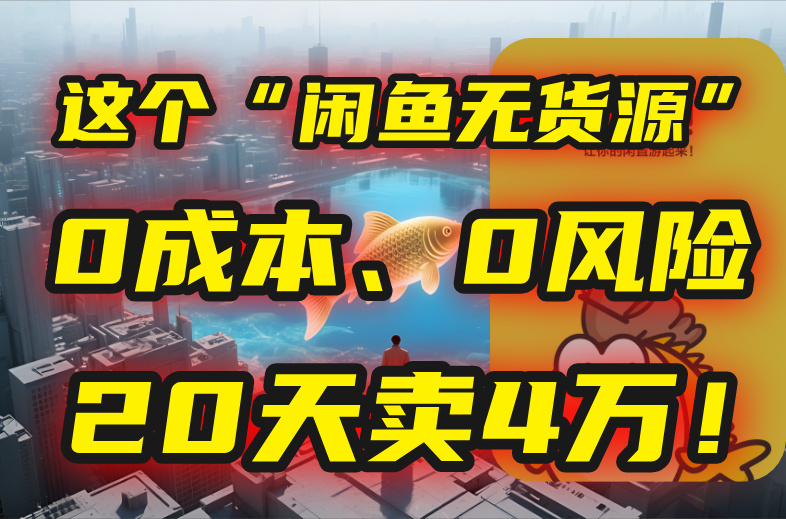 别再瞎忙了！这个“闲鱼无货源”玩法，0成本、0风险，我20天卖4万！-谷进海小站