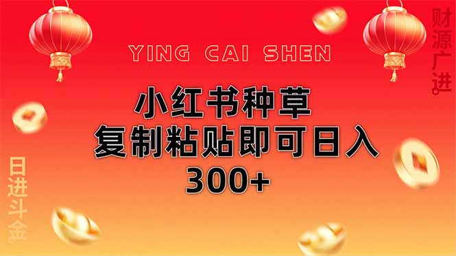 小红书种草无脑操作复制粘贴即可日入300+-谷进海小站
