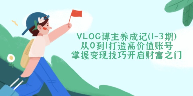 VLOG博主养成记(1-3期-谷进海小站
