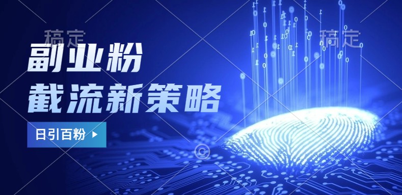 副业粉截流玩法与更新，不废号， 不封号。日引100+-谷进海小站