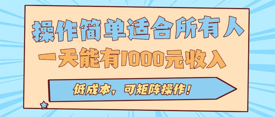 操作简单适合所有人全自动挂机项目，一天能有1000元收入，低成本，可矩…-谷进海小站