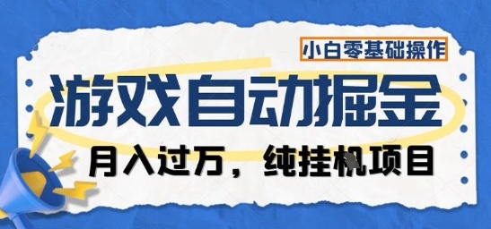 游戏全自动掘金纯挂G项目，月入过1W，小白零基础可操作长期稳定【揭秘】-谷进海小站