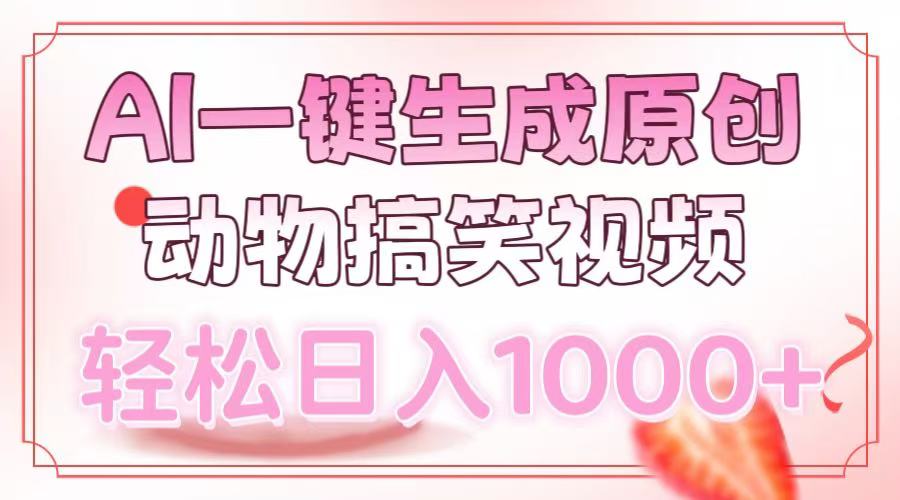AI一键生成原创动物搞笑视频，轻松日入1000+-谷进海小站