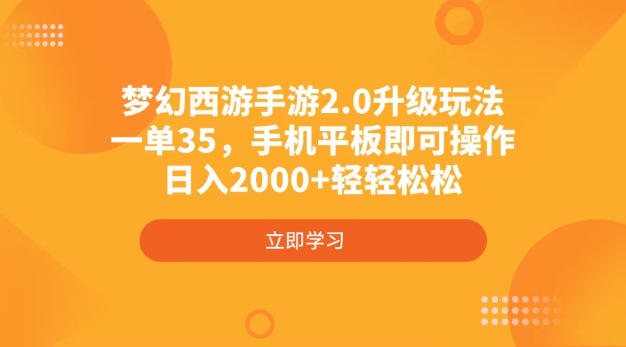 梦幻西游手游2.0升级玩法，一单35，手机平板即可操作，日入2000+轻轻松松-谷进海小站