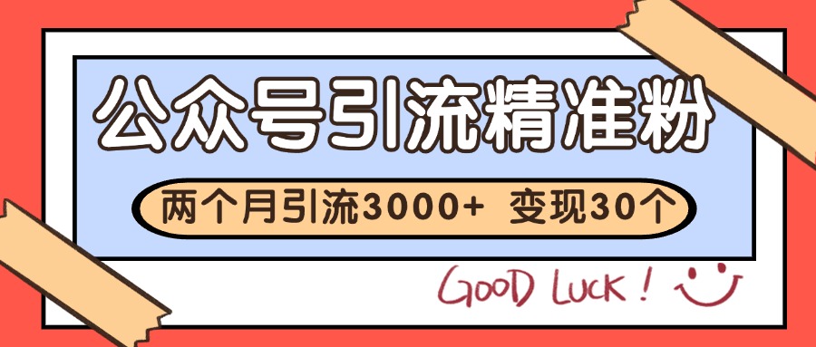 公众号精准粉引流玩法 2个月3000+精准粉 变现30万+-谷进海小站