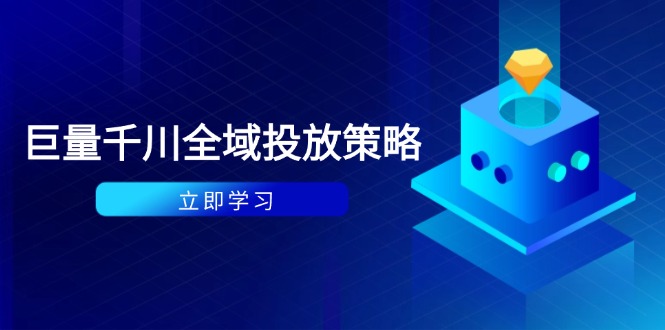 付费撬动自然流策略：种拔一体计划+ROI优化，千川起号与数据分析全解-谷进海小站