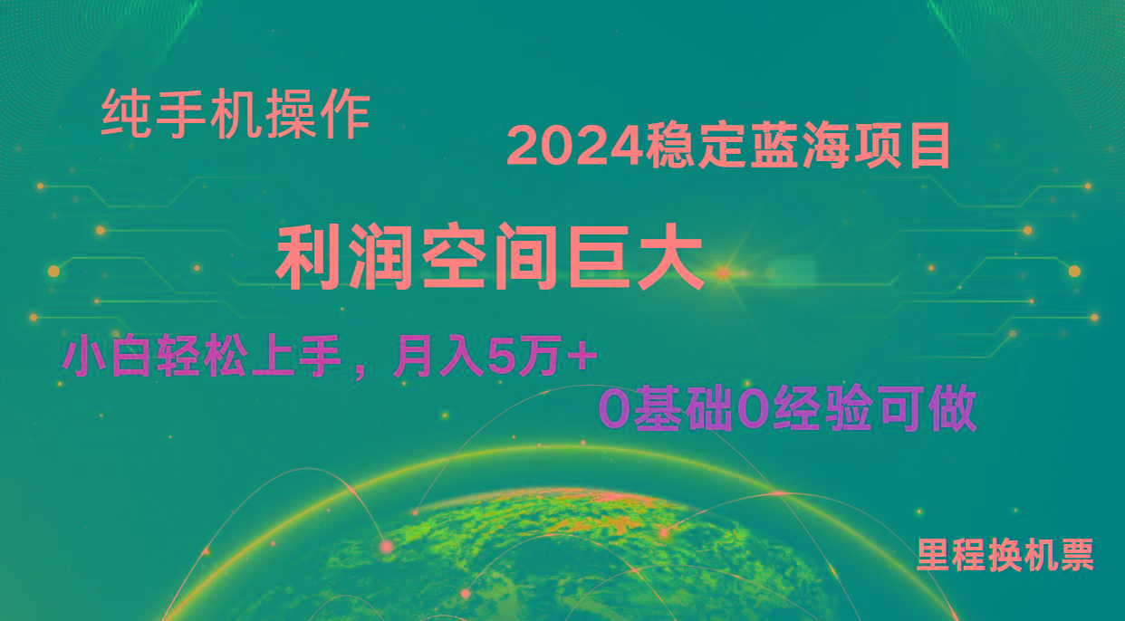 2024新蓝海项目 暴力冷门长期稳定 纯手机操作 单日收益3000+ 小白当天上手-谷进海小站