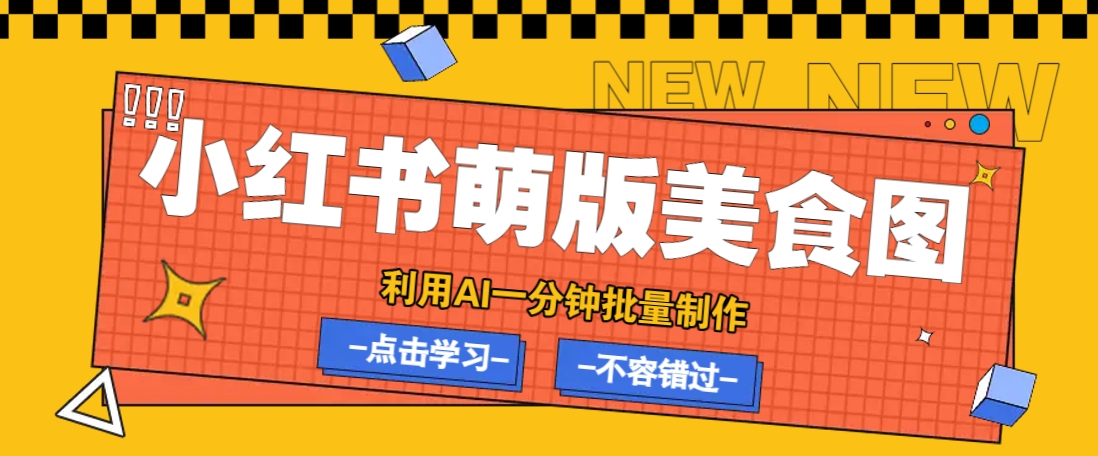 利用DeepSeek+飞书+即梦，轻松批量制作小红书萌版美食笔记，下个小红书爆款就是你-谷进海小站