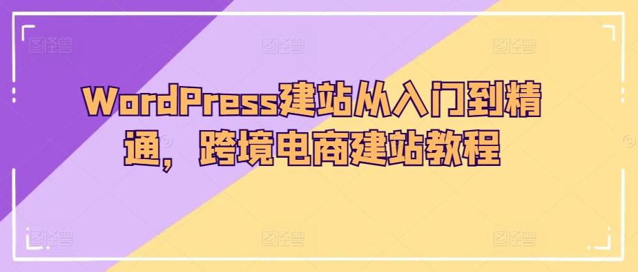 WordPress建站从入门到精通，跨境电商建站教程-谷进海小站