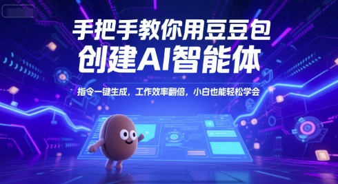 手把手教你用豆包创建AI智能体，指令一键生成，工作效率翻倍，小白也能轻松学会-谷进海小站