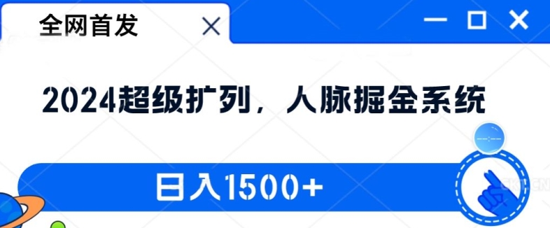 全网首发：2024超级扩列，人脉掘金系统，日入1.5k【揭秘】-谷进海小站