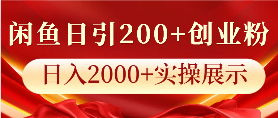 闲鱼日引200+创业粉，日入2000+实操展示-谷进海小站