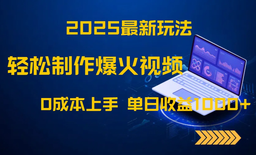 2025最新玩法！轻松制作爆火视频，0成本上手，单日收益1000+-谷进海小站
