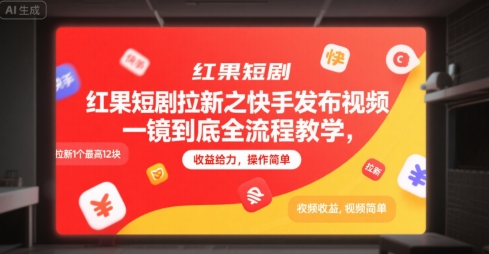 红果短剧拉新之快手发布视频一镜到底全流程教学，拉新1个最高12块，收益给力，操作简单-谷进海小站