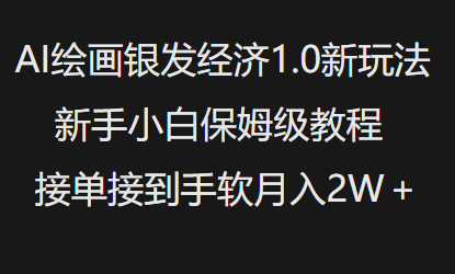AI绘画银发经济1.0最新玩法，新手小白保姆级教程接单接到手软月入1W-谷进海小站