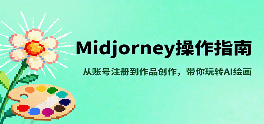 Midjourney操作指南，从账号注册到作品创作，带你玩转AI绘画-谷进海小站