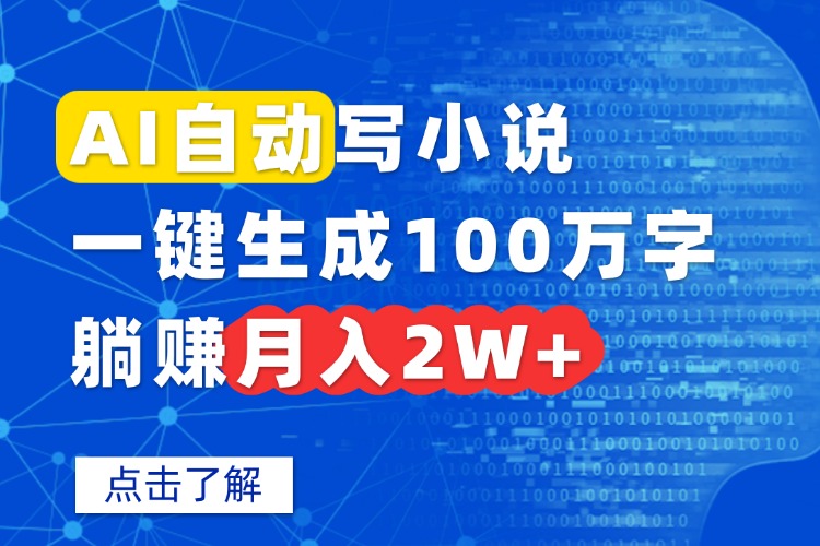 AI自动写小说，一键生成100万字，躺赚月入2W+-谷进海小站