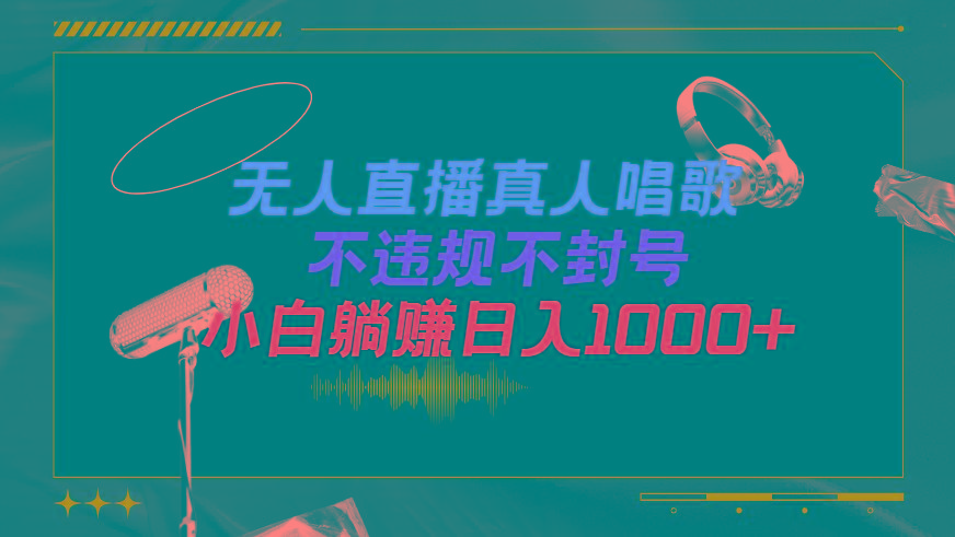 (9622期)抖音24小时无人直播音乐，不违规，不封号纯撸音浪，小白实操当天日入1000+-谷进海小站