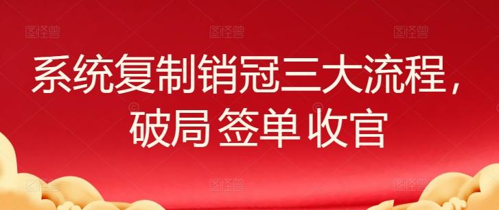 系统复制销冠三大流程，破局 签单 收官-谷进海小站