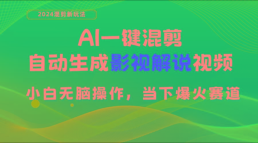 AI一键混剪，自动生成影视解说视频 小白无脑操作，当下各个平台的爆火赛道-谷进海小站