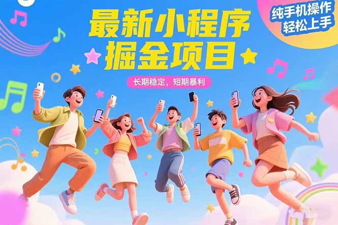 最新小程序掘金项目 长期稳定 短期暴利 纯手机操作  轻松上手！！！-谷进海小站