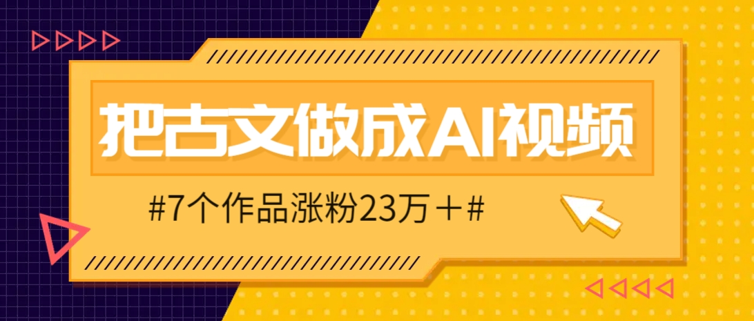 把课本里的古文做成爆火AI视频！流量猛的不行，7个作品涨粉23万＋-谷进海小站