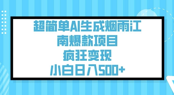 超简单AI生成烟雨江南爆款项目，疯狂变现，小白日入5张-谷进海小站