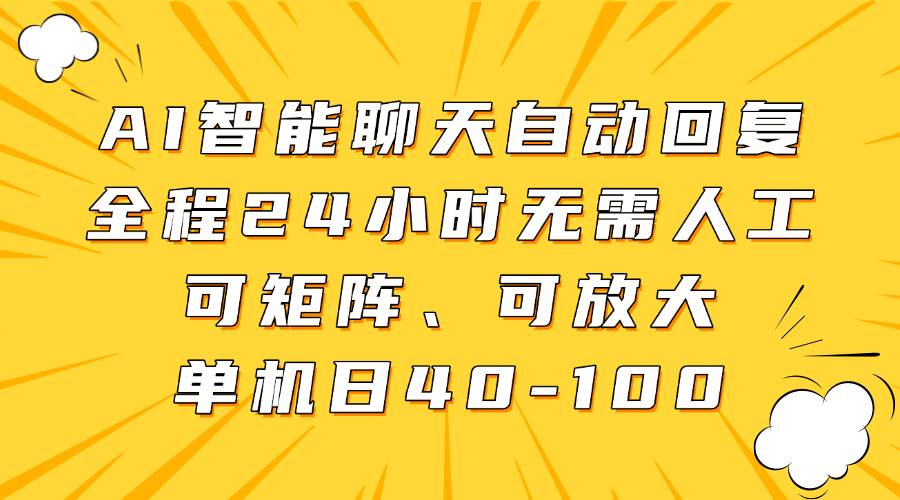 AI智能聊天自动回复，全程24小时无需人工，可矩阵、可放大，单机日40-100-谷进海小站