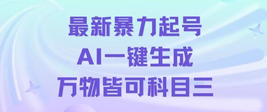 最新暴力起号方式，利用AI一键生成科目三跳舞视频，单条作品突破500万播放【揭秘】-谷进海小站