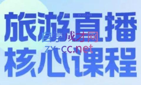 增增老师·旅游直播核心板-谷进海小站