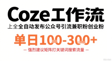 Coze工作流一键发布高质量公众号引流兼职粉代发粉，单日1-3张-谷进海小站