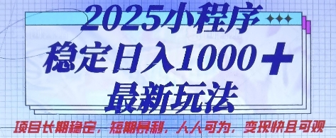 2025小程序稳定日入1k，最新玩法项目长期稳定，短期是利，人人可为，变现快且可观【揭秘】-谷进海小站