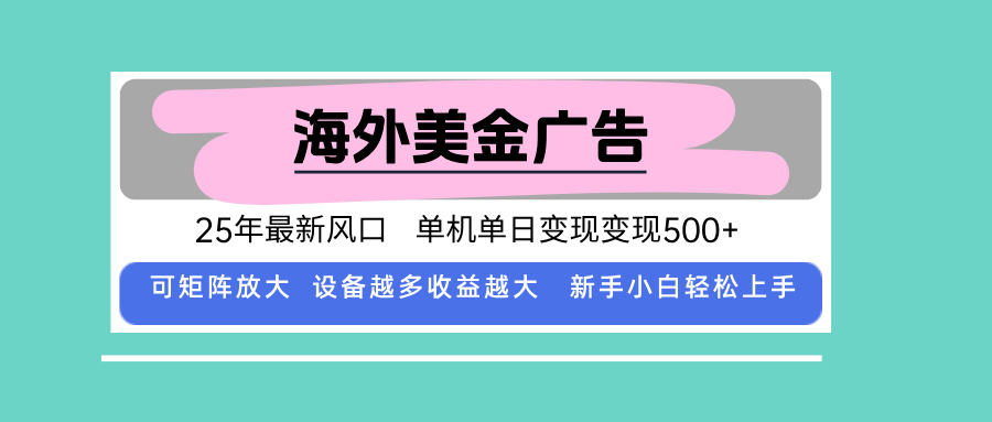 最新海外广告美金，全自动挂机，单机单日500+，可矩阵放大，新手小白轻…-谷进海小站