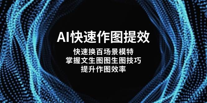 AI快速作图提效，快速换百场景模特，掌握文生图图生图技巧，提升作图效率-谷进海小站