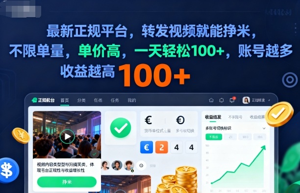 2025年最新正规平台，转发视频就能挣米，不限单量，单价高，一天轻松100+，账号越多收益越高【揭秘】-谷进海小站