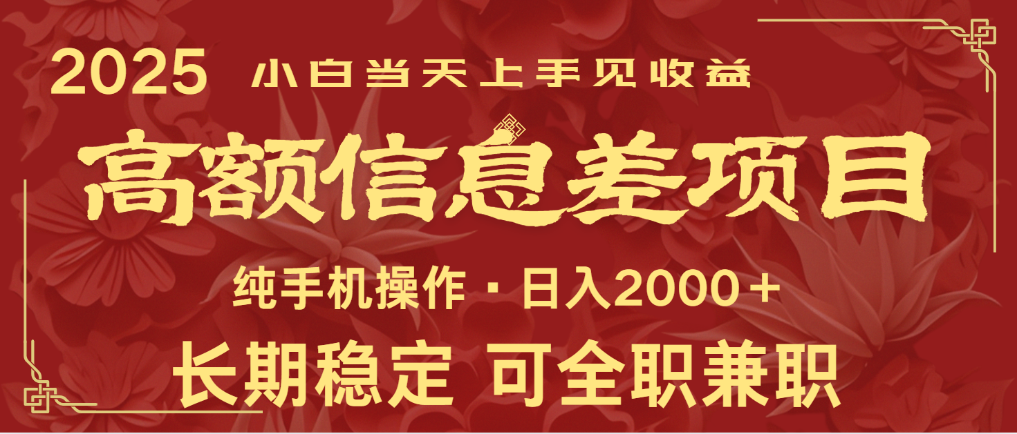 日入2000+ 高额信息差项目 全年长久稳定暴利 新人当天上手见收益-谷进海小站
