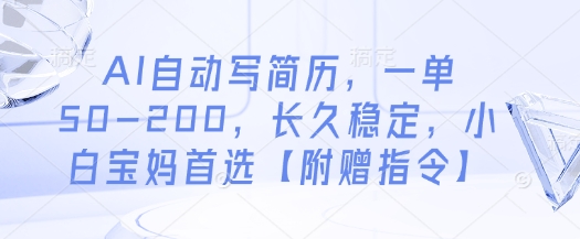 AI自动写简历，一单50-200，长久稳定，小白宝妈首选【附赠指令】-谷进海小站