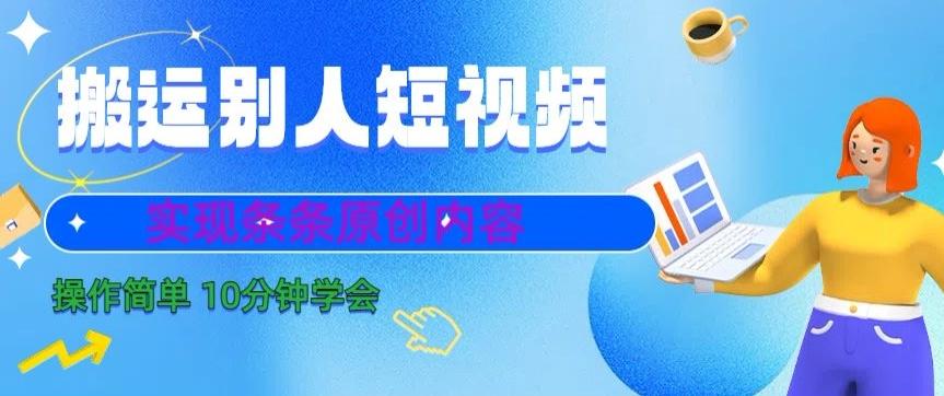 搬运别人短视频，实现条条原创，操作简单10分钟学会-谷进海小站