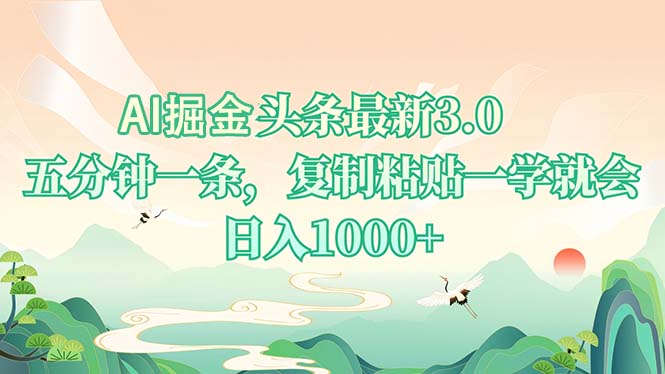 AI掘头条最新3.0，5分钟一条，复制粘贴一学就会，日入1000+-谷进海小站