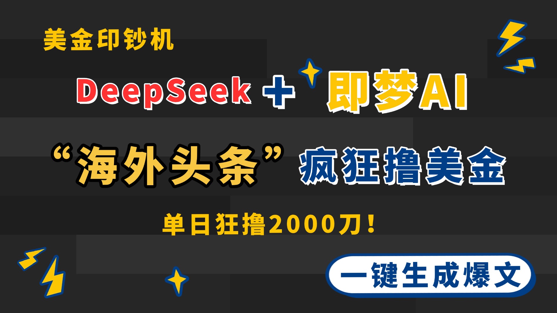 DeepSeek+即梦AI出海，美金印钞机，在“海外头条”疯狂撸美金，一键生…-谷进海小站