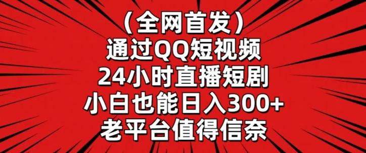 全网首发，通过QQ短视频24小时直播短剧，小白也能日入300+【揭秘】-谷进海小站